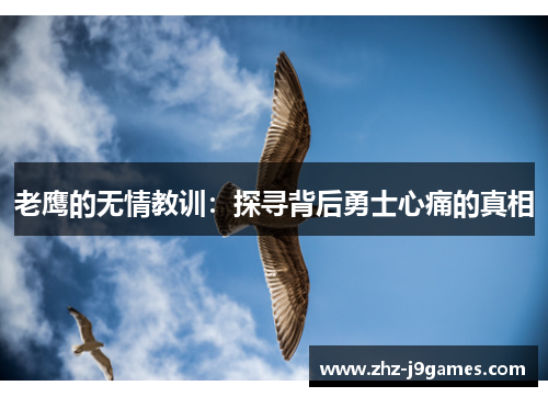 老鹰的无情教训:探寻背后勇士心痛的真相 老鹰的无情教训:探寻背后勇士心痛的真相