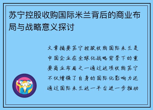 苏宁控股收购国际米兰背后的商业布局与战略意义探讨 苏宁控股收购国际米兰背后的商业布局与战略意义探讨