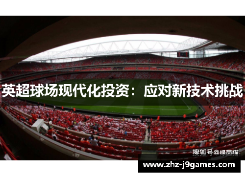英超球场现代化投资:应对新技术挑战 英超球场现代化投资:应对新技术挑战