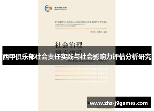 西甲俱乐部社会责任实践与社会影响力评估分析研究