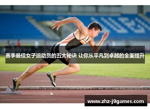 赛季最佳女子运动员的五大秘诀 让你从平凡到卓越的全面提升