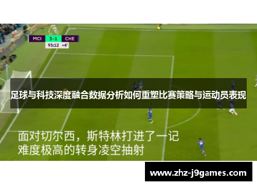 足球与科技深度融合数据分析如何重塑比赛策略与运动员表现