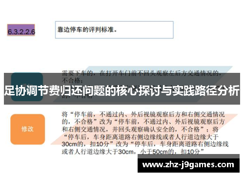 足协调节费归还问题的核心探讨与实践路径分析