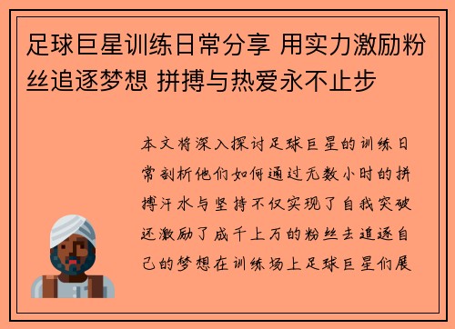 足球巨星训练日常分享 用实力激励粉丝追逐梦想 拼搏与热爱永不止步