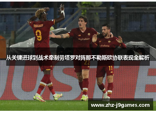 从关键进球到战术牵制劳塔罗对阵那不勒斯欧协联表现全解析 从关键进球到战术牵制劳塔罗对阵那不勒斯欧协联表现全解析