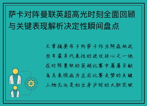 萨卡对阵曼联英超高光时刻全面回顾与关键表现解析决定性瞬间盘点