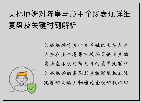 贝林厄姆对阵皇马意甲全场表现详细复盘及关键时刻解析 贝林厄姆对阵皇马意甲全场表现详细复盘及关键时刻解析