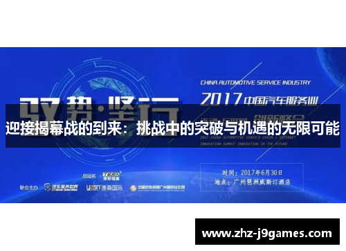 迎接揭幕战的到来:挑战中的突破与机遇的无限可能 迎接揭幕战的到来:挑战中的突破与机遇的无限可能