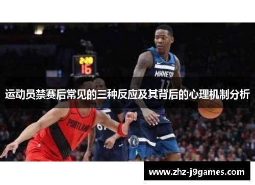 运动员禁赛后常见的三种反应及其背后的心理机制分析 运动员禁赛后常见的三种反应及其背后的心理机制分析