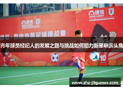 青年球员经纪人的发展之路与挑战如何助力新星崭露头角