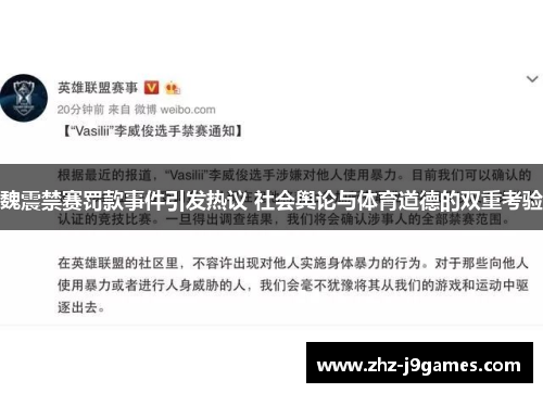 魏震禁赛罚款事件引发热议 社会舆论与体育道德的双重考验