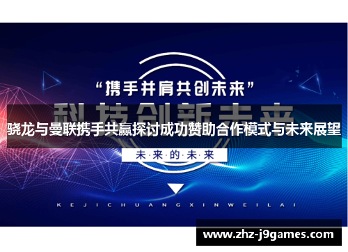 骁龙与曼联携手共赢探讨成功赞助合作模式与未来展望