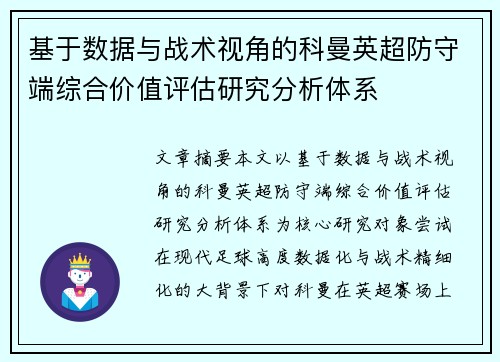 基于数据与战术视角的科曼英超防守端综合价值评估研究分析体系 基于数据与战术视角的科曼英超防守端综合价值评估研究分析体系