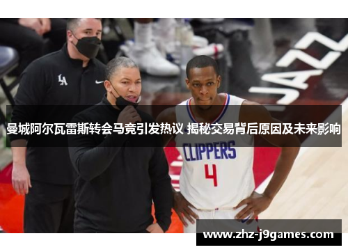 曼城阿尔瓦雷斯转会马竞引发热议 揭秘交易背后原因及未来影响 曼城阿尔瓦雷斯转会马竞引发热议 揭秘交易背后原因及未来影响