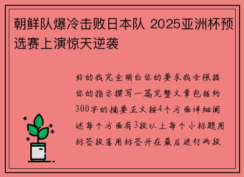 朝鲜队爆冷击败日本队 2025亚洲杯预选赛上演惊天逆袭
