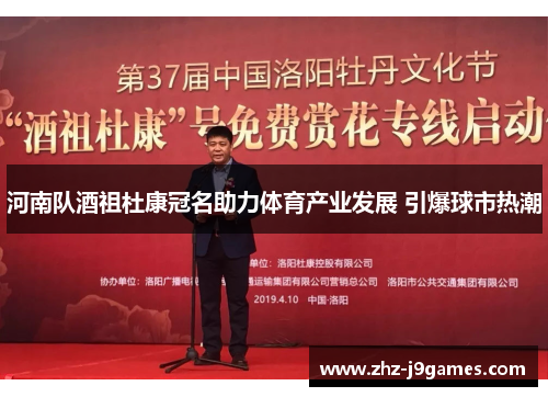 河南队酒祖杜康冠名助力体育产业发展 引爆球市热潮 河南队酒祖杜康冠名助力体育产业发展 引爆球市热潮