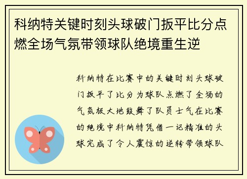 科纳特关键时刻头球破门扳平比分点燃全场气氛带领球队绝境重生逆 科纳特关键时刻头球破门扳平比分点燃全场气氛带领球队绝境重生逆