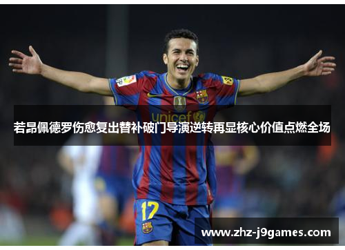 若昂佩德罗伤愈复出替补破门导演逆转再显核心价值点燃全场 若昂佩德罗伤愈复出替补破门导演逆转再显核心价值点燃全场