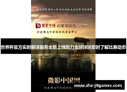 世界杯官方实时翻译服务全新上线助力全球球迷即时了解比赛动态