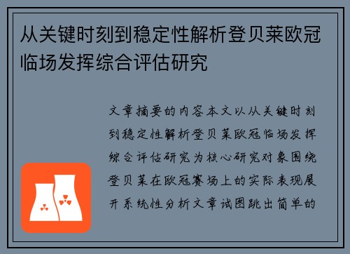 从关键时刻到稳定性解析登贝莱欧冠临场发挥综合评估研究