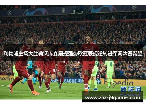 利物浦主场大胜勒沃库森展现强势欧冠表现逆转进军淘汰赛希望 利物浦主场大胜勒沃库森展现强势欧冠表现逆转进军淘汰赛希望
