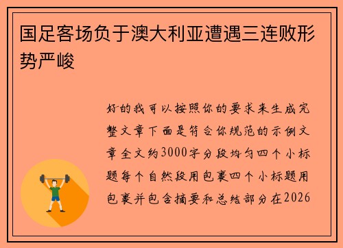 国足客场负于澳大利亚遭遇三连败形势严峻 国足客场负于澳大利亚遭遇三连败形势严峻