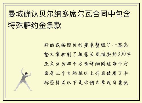 曼城确认贝尔纳多席尔瓦合同中包含特殊解约金条款 曼城确认贝尔纳多席尔瓦合同中包含特殊解约金条款