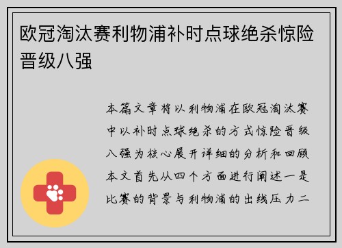 欧冠淘汰赛利物浦补时点球绝杀惊险晋级八强