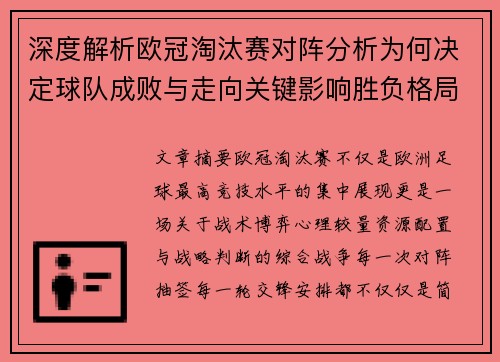 深度解析欧冠淘汰赛对阵分析为何决定球队成败与走向关键影响胜负格局