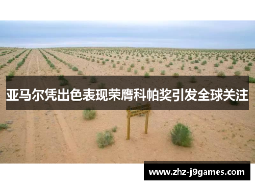 亚马尔凭出色表现荣膺科帕奖引发全球关注 亚马尔凭出色表现荣膺科帕奖引发全球关注