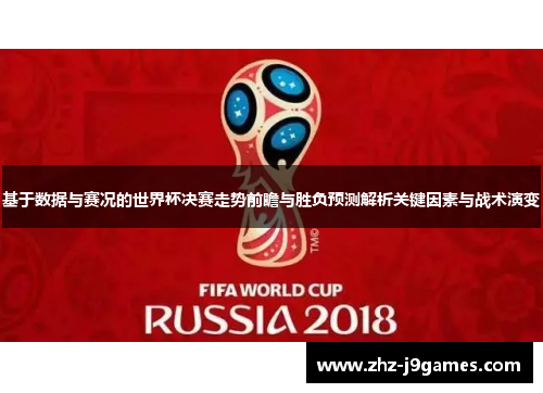 基于数据与赛况的世界杯决赛走势前瞻与胜负预测解析关键因素与战术演变 基于数据与赛况的世界杯决赛走势前瞻与胜负预测解析关键因素与战术演变