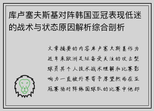 库卢塞夫斯基对阵韩国亚冠表现低迷的战术与状态原因解析综合剖析 库卢塞夫斯基对阵韩国亚冠表现低迷的战术与状态原因解析综合剖析