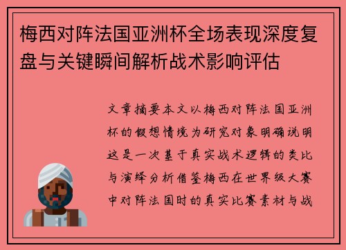 梅西对阵法国亚洲杯全场表现深度复盘与关键瞬间解析战术影响评估 梅西对阵法国亚洲杯全场表现深度复盘与关键瞬间解析战术影响评估