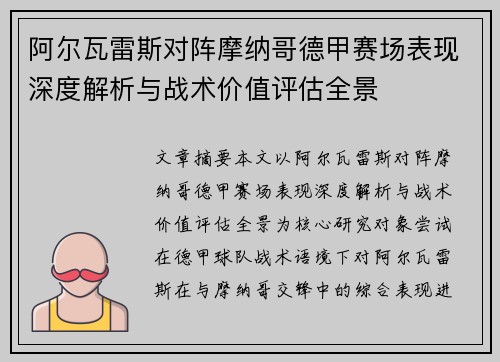 阿尔瓦雷斯对阵摩纳哥德甲赛场表现深度解析与战术价值评估全景