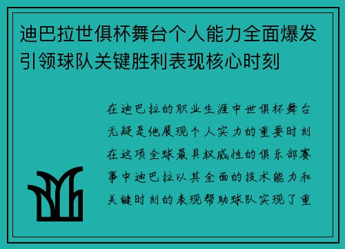 迪巴拉世俱杯舞台个人能力全面爆发引领球队关键胜利表现核心时刻