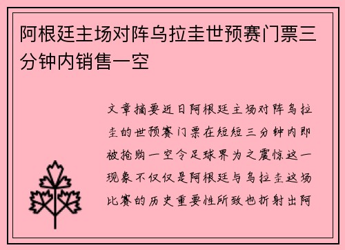 阿根廷主场对阵乌拉圭世预赛门票三分钟内销售一空