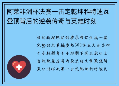 阿莱非洲杯决赛一击定乾坤科特迪瓦登顶背后的逆袭传奇与英雄时刻