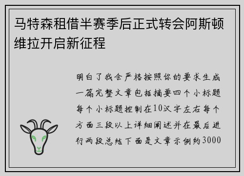 马特森租借半赛季后正式转会阿斯顿维拉开启新征程
