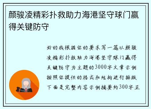 颜骏凌精彩扑救助力海港坚守球门赢得关键防守