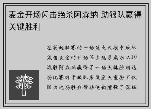 麦金开场闪击绝杀阿森纳 助狼队赢得关键胜利