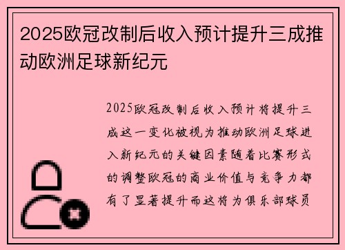 2025欧冠改制后收入预计提升三成推动欧洲足球新纪元