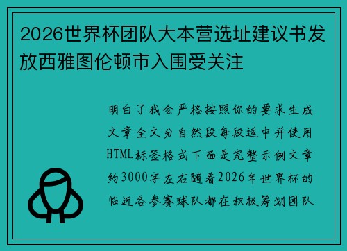 2026世界杯团队大本营选址建议书发放西雅图伦顿市入围受关注