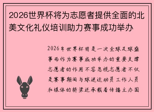 2026世界杯将为志愿者提供全面的北美文化礼仪培训助力赛事成功举办