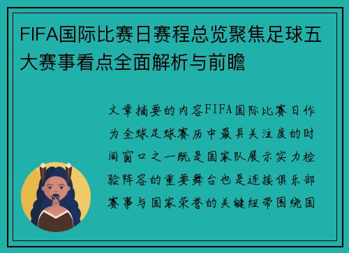 FIFA国际比赛日赛程总览聚焦足球五大赛事看点全面解析与前瞻 FIFA国际比赛日赛程总览聚焦足球五大赛事看点全面解析与前瞻