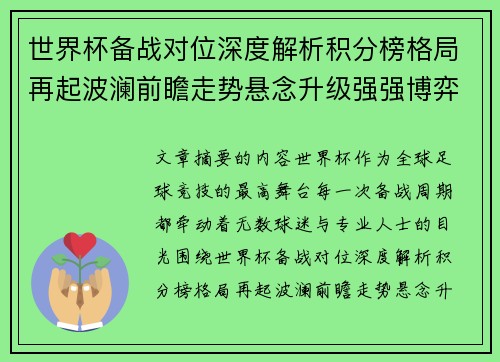 世界杯备战对位深度解析积分榜格局再起波澜前瞻走势悬念升级强强博弈