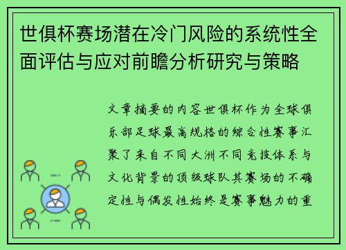 世俱杯赛场潜在冷门风险的系统性全面评估与应对前瞻分析研究与策略 世俱杯赛场潜在冷门风险的系统性全面评估与应对前瞻分析研究与策略