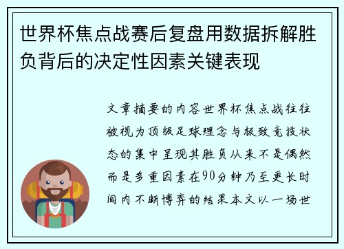 世界杯焦点战赛后复盘用数据拆解胜负背后的决定性因素关键表现