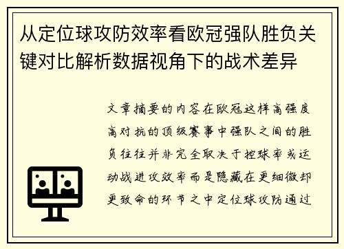 从定位球攻防效率看欧冠强队胜负关键对比解析数据视角下的战术差异