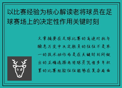 以比赛经验为核心解读老将球员在足球赛场上的决定性作用关键时刻