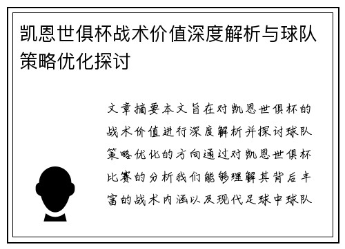 凯恩世俱杯战术价值深度解析与球队策略优化探讨